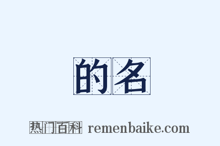 的名是什么意思的图片